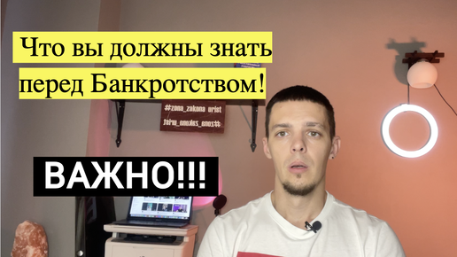 Что вы обязаны знать перед банкротством