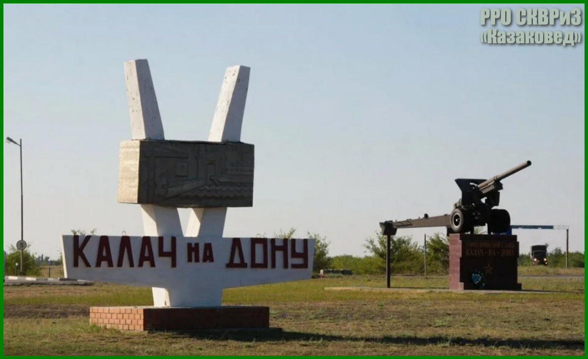 Город Калач-на-Дону