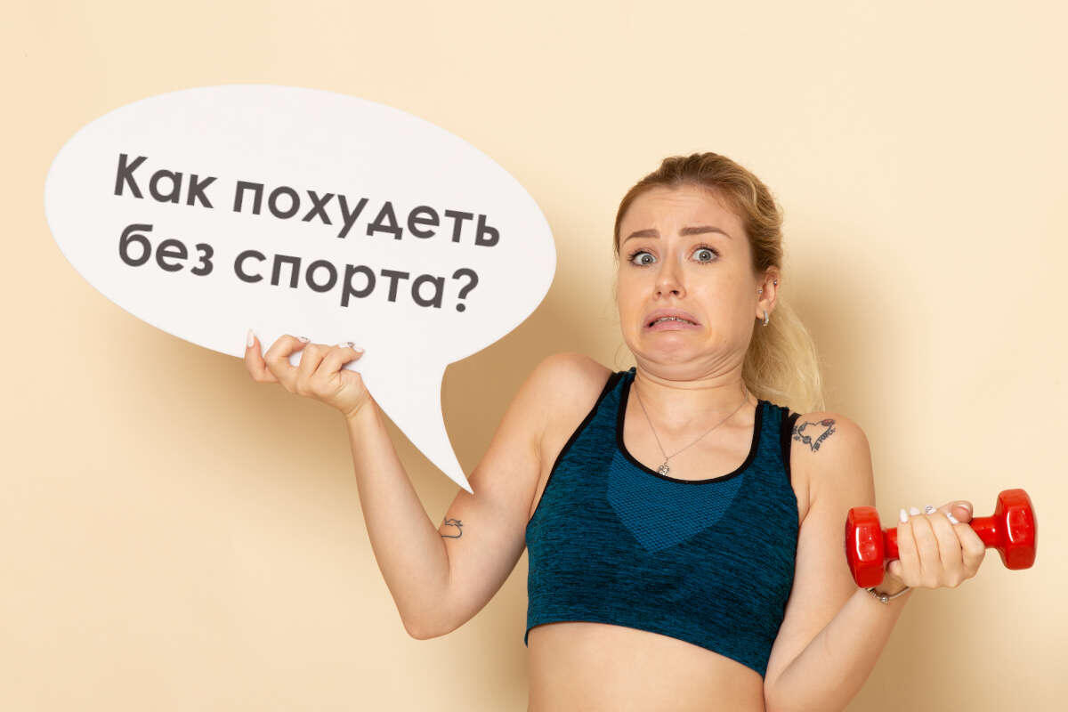 Как быстро похудеть без спорта?