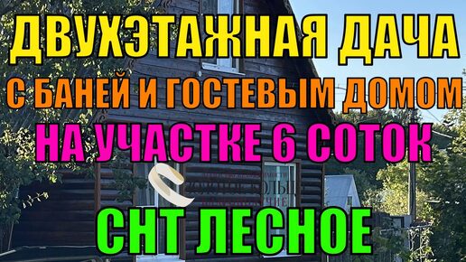 Дача с баней и летним домиком в СНТ 