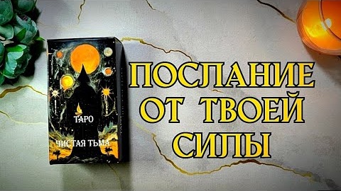 Послание от твоей силы🔥🌳таро