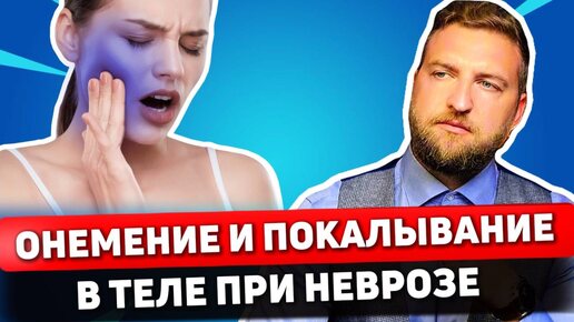 Как избавиться от онемения в теле и покалывания при неврозе?