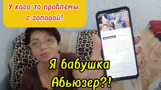 Я бабушка Абьюзер?!Я от коментов просто в Шоке!Отвечаю на комментарии про Внуков и Таньяну//Что с Таней?