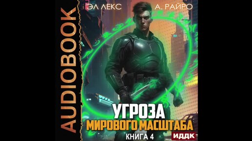 2004697 Аудиокнига. Лекс Эл, Райро А 