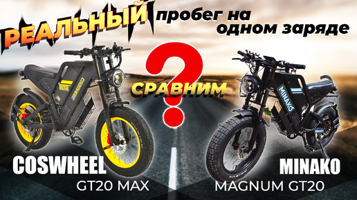 Сравнение COSWHEEL GT20 MAX и MINAKO MAGNUM GT20, что лучше? Пробег на одном заряде!