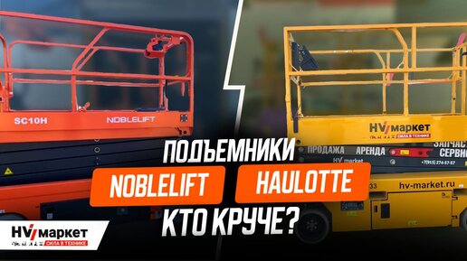 СРАВНИВАЕМ ПОДЪЕМНИК NOBLELIFT и HAULOTTE — КАКОЙ ЛУЧШЕ?