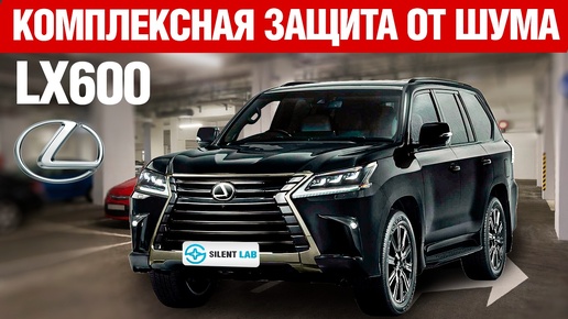 Lexus LX 600. Шумоизоляция.