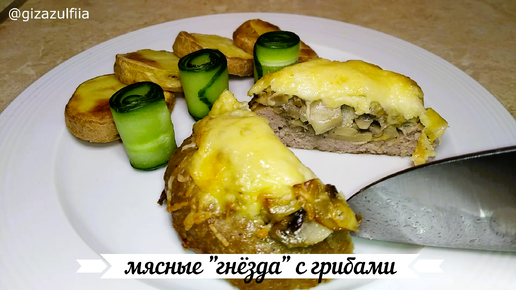 Мясные «гнёзда» из фарша с грибами.