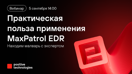 Находим малварь с экспертом. Практическая польза применения MaxPatrol EDR