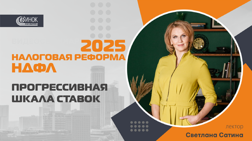 НАЛОГОВАЯ РЕФОРМА 2025: НДФЛ. ПРОГРЕССИВНАЯ ШКАЛА СТАВОК