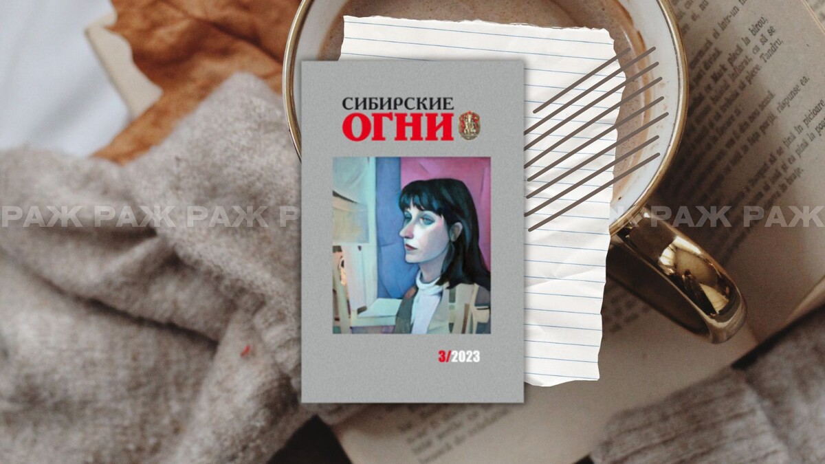 «Сибирские огни» № 3, 2023. Обозреватель: Екатерина Шабунина