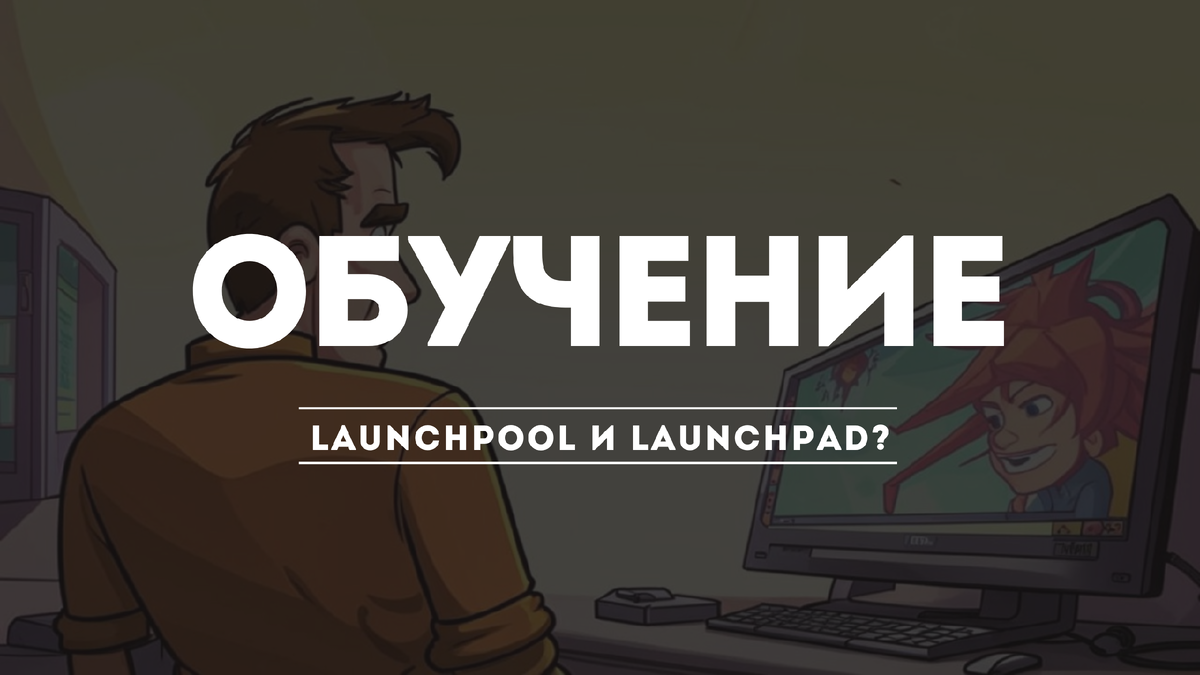 Что такое  Launchpool и Launchpad?