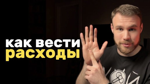 Скачать видео: Учёт финансов. Зачем и как его вести? Лучшие методы ведения учёта расходов