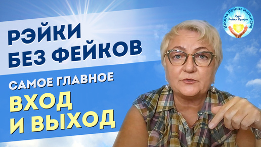 Практика Рейки без вреда и фейков. Самое главное это Вход и Выход. Энергия Рейки для начинающих