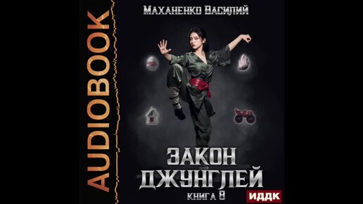 2004709 Аудиокнига. Маханенко Василий 