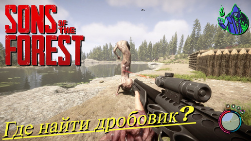 Sons of the Forest #8 - Где найти дробовик?