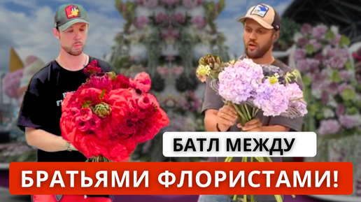 💥БАТЛ МЕЖДУ БРАТЬЯМИ ФЛОРИСТАМИ! Фестиваль цветов в Санкт-Петербурге 2024!