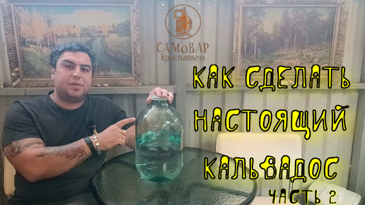 Как сделать кальвадос 2. Дробная перегонка яблочного самогона на колпачковой колонне