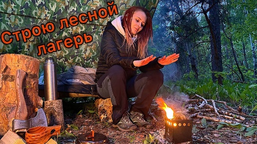 Download Video: СТРОЮ ЛЕСНОЙ ЛАГЕРЬ. ПОХОД В ЛЕС. БУШКРАФТ