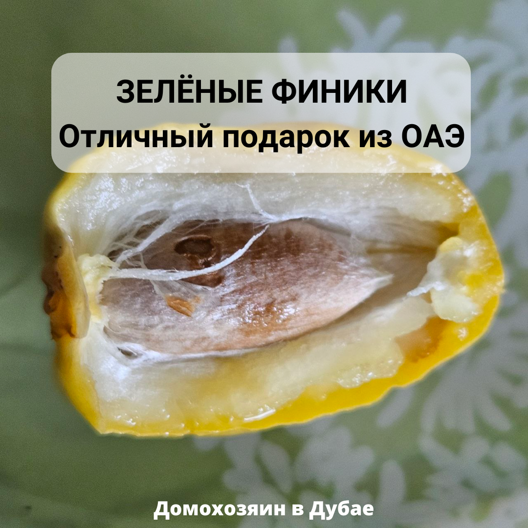 Почему зеленые, если желтые? Потому что в оригинали они "свежие" (Fresh Dates)