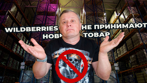 Descargar video: Wildberries не принимают новый товар и закрыли его продвижение