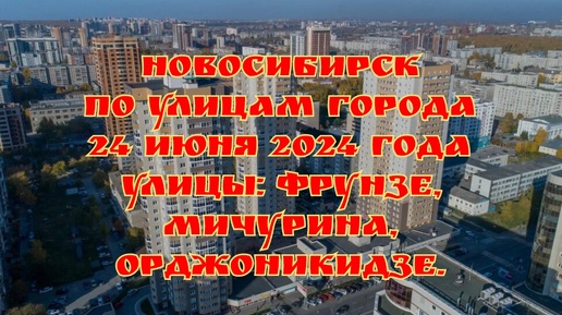 Download Video: Новосибирск/ По улицам города/ 24 июня 2024 года/ Улицы: Фрунзе, Мичурина, Орджоникидзе.