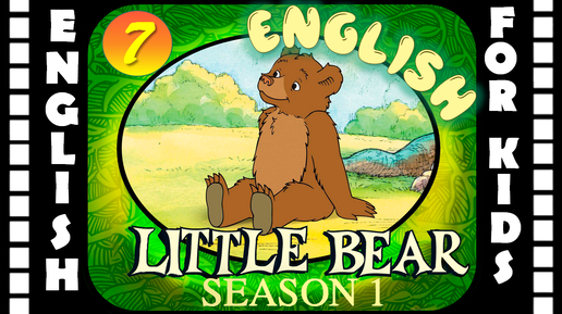 Little Bear - Season 1 Episode 7 | Original version - Без перевода