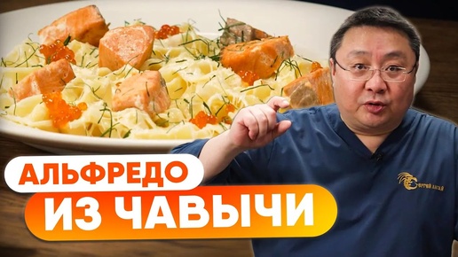 Альфредо из чавычи - вкуснейшее блюдо с красной рыбой