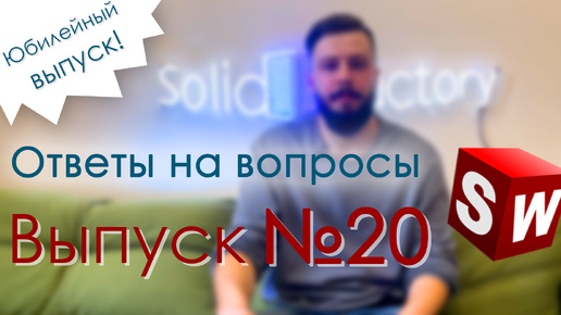 SolidWorks. Ответы на вопросы. Выпуск 20