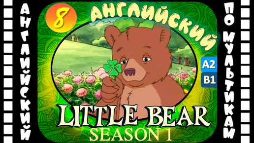 Little Bear - 8 серия (1 сезон) | Английский с переводом для детей и взрослых