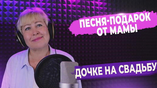 Песня-подарок от мамы дочке на свадьбу ▶ FAML STUDIO