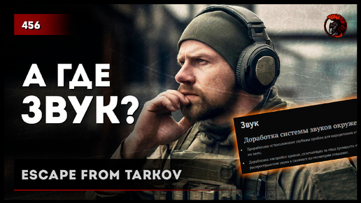 ДОРАБОТАЛИ ЗВУК? • Escape from Tarkov №456