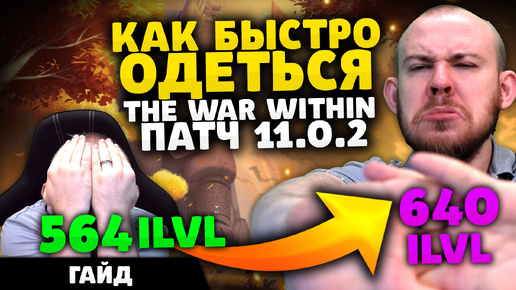 КАК БЫСТРО ОДЕТЬСЯ? ПАТЧ 11.0.2 ВОВ WOLRD OF WARCRAFT THE WAR WITHIN WOW TWW 11.0.2 ВОВ