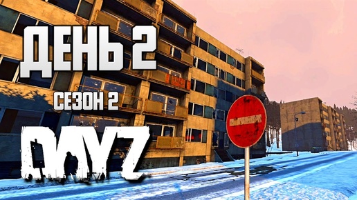 Скачать видео: DayZ выживание с нуля. День 2 Путь со дна 2 PVP