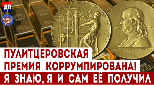 Пулитцеровская премия коррумпирована! Я знаю, я и сам ее получил | Джимми Дор