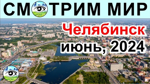 Челябинск, июнь 2024. Суровый и промышленный. Набережная, Арбат и много поездов.