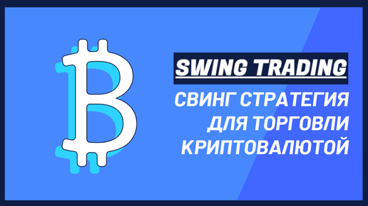 МОЯ ЛУЧШАЯ TRADINGVIEW СТРАТЕГИЯ SWING TRADING ДЛЯ КРИПТОВАЛЮТЫ: КАК ТОРГОВАТЬ НА КОЛЕБАНИЯХ РЫНКА