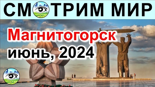 Магнитогорск, июнь 2024. Доблестный Русский город. Заводы и чистейшие кварталы. Парк 