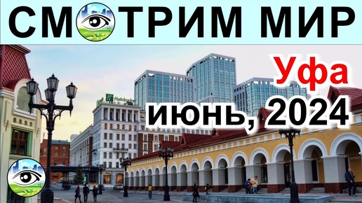 Tải video: УФА, июнь 2024. Широкие дороги, памятники и великая история. Красивая природа и красивый центр.