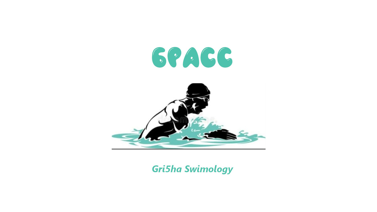 Здесь должно быть фото Майкла Фелпса, плывущего брассом. На его снимках прекрасно видна работа мышц, описанная в статье