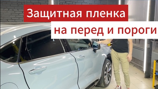 Пленка на авто - Защитили переднюю часть и пороги.