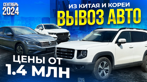 Авто из Китая и Кореи от 1 400 000 руб. Volkswagen❗️HAVAL❗️KIA❗️FAW