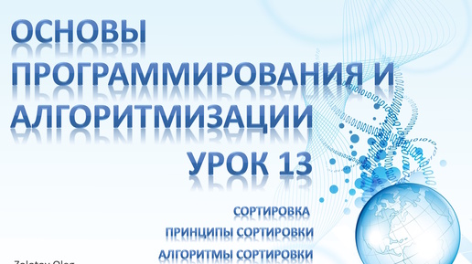 Урок 13 - Основы программирования и алгоритмизации. Задача сортировки. Принципы сортировки. Алгоритмы сортировки. Прямые методы сортировки