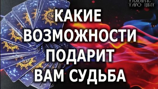 КАКИЕ ВОЗМОЖНОСТИ ПОДАРИТ ВАМ СУДЬБА🔥💯🔥 гадание 🔥 таро 🔥 tarot