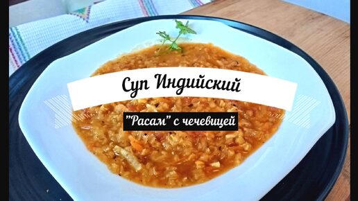 Очень вкусный Индийский суп Расам