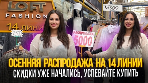 ОСЕННЯЯ РАСПРОДАЖА НА 14 ЛИНИИ🎈СКИДКИ УЖЕ НАЧАЛИСЬ✨УСПЕЙТЕ КУПИТЬ🎉Рынок Садовод Москва