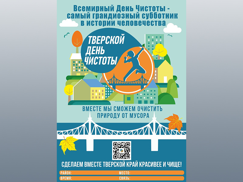 Мусор, сдавайся! Всемирный день чистоты в Тверской области проходит масштабно
