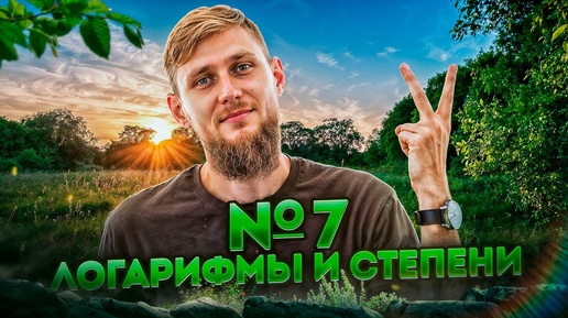 Веб №1. Степени и логарифмы №6, 7 из ЕГЭ по математике 2025 | СВ