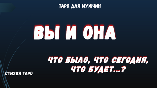 💯Отношения с Женщиной. Прошлое. Настоящее. Будущее развитие💕 ТАРО Расклад для МУЖЧИН