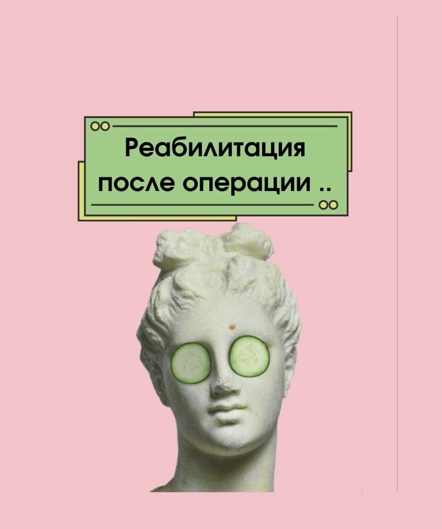 Что такое реабилитация после пластической операции?